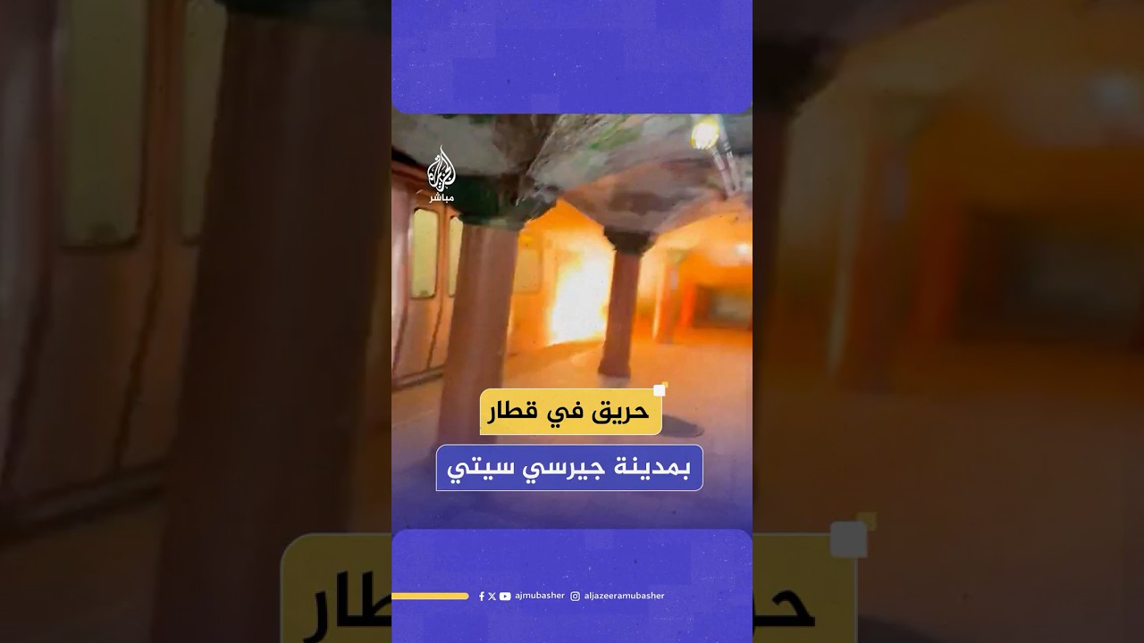 اندلاع ألسنة اللهب على طول سكة قطار ركاب في مدينة جيرسي سيتي