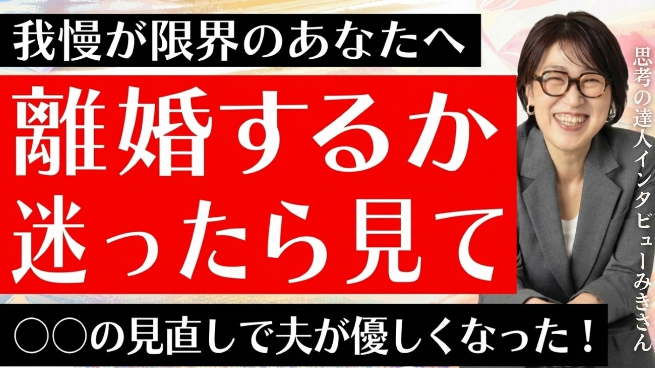 【潜在意識】33年モラハラ夫と離婚寸前！○○の見直しで夫婦円満＆家族円満に！？ 【思考の達人インタビューみきさん】 #宮増侑嬉  #思考の学校  #小野マッチスタイル邪兄