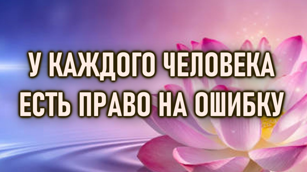 У каждого человека есть право на ошибку. - YouTube