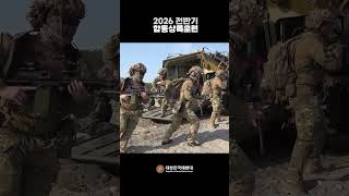 해군•해병대, 2026년 전반기 합동상륙훈련 실시!
