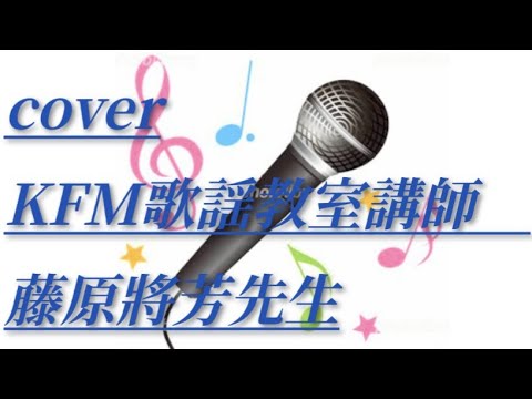 山河　五木ひろしcoverKFM歌謡教室講師　藤原將芳先生…《下段歌詞有り》