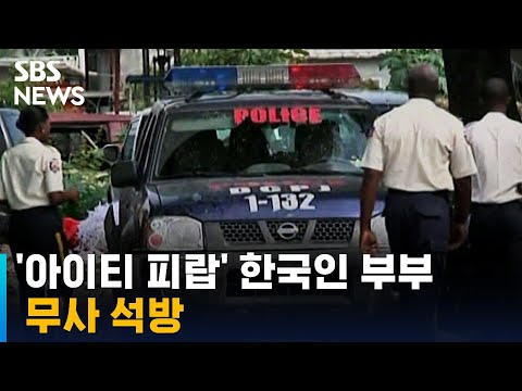 <strong>아이티</strong> 피랍 한국인 선교사 부부 무사 석방…건강 양호 / SBS