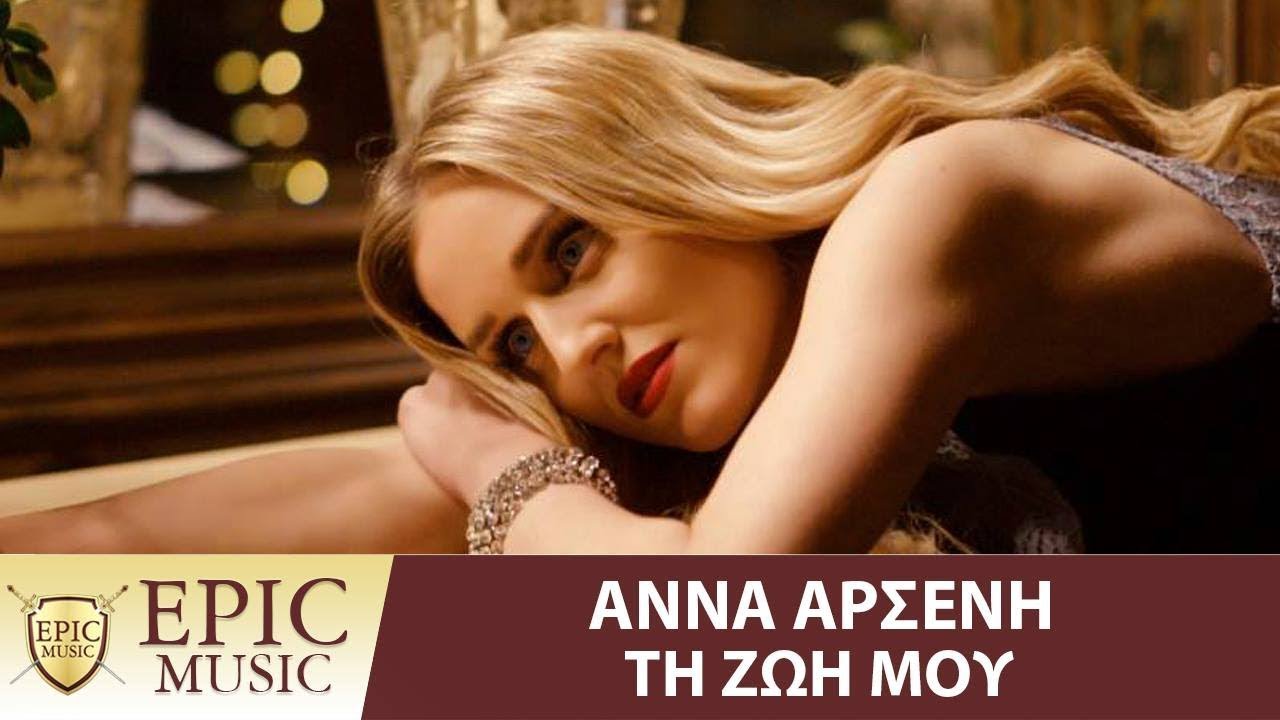 Άννα Αρσένη - Τη Ζωή Μου | Anna Arseni - Ti Zoi Mou - Official Music Video