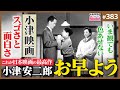 小津安二郎「お早よう」こそが日本映画No.1！〜いま初めて見る人へ小津映画の味わい方と、世界が小津に震撼した理由【山田玲司-383】