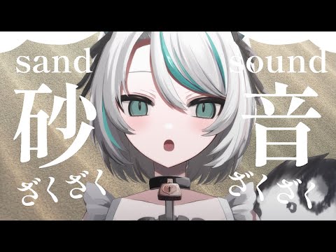 【🔴LIVE／#ASMR 】ざくざく✨砂の音で眠る！sand sound #whispering 【 #雛森アンシア / #vtuber 】