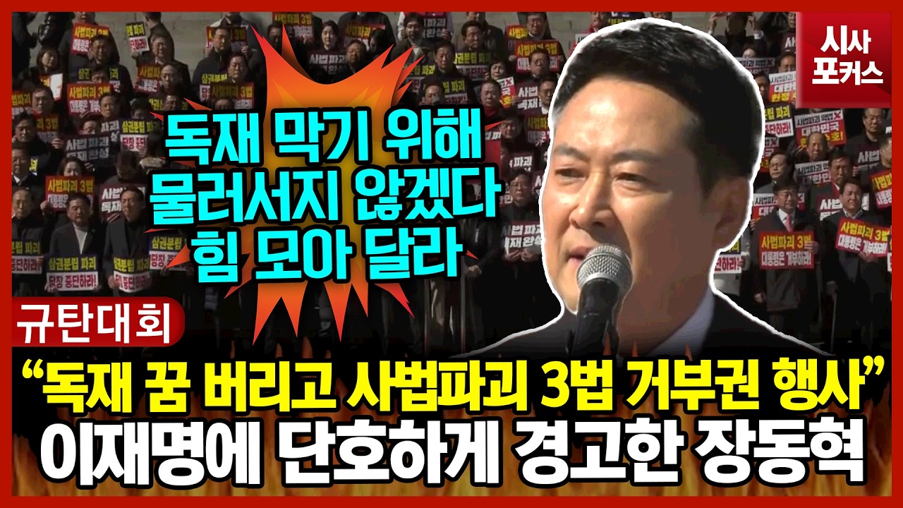 이재명에 단호하게 경고한 장동혁 “장기독재 꿈 버리고 사법파괴 3법 거부권 행사하라”