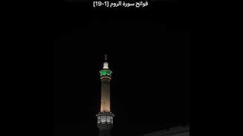 صلاة الفجر الأربعاء 8-4-1444هـ الشيخ بندر بليلة - فواتح سورة الروم [1-19]