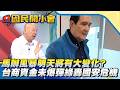 廖繼斌親揭馬辦風暴「明天將有大變化」？！爆料不間斷「綠營狂轟國安危機」台商資金未爆彈？！【#國民開小會 精華】｜20260528 #廖繼斌