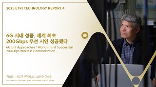[2025 ETRI Technology Report 4] 6G 시대 성큼, 세계 최초 200Gbps 무선 시연 성공했다 – 정희상 6G무선액세스시스템연구실장