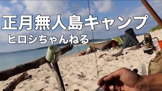 正月無人島キャンプ3【ヒロシキャンプ】