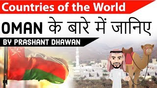 Oman के बारे में जानिए - Countries of the World Series Oman - All You need to know
