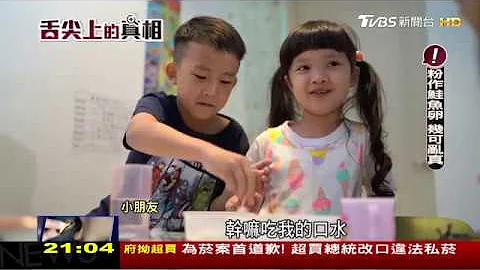 【舌尖上的真相】食安調查報告 特別報導 - 天天要聞