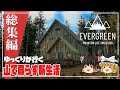 【エバーグリーン 総集編】ゆるく楽しむ山生活【ゆっくり実況】 [Evergreen]