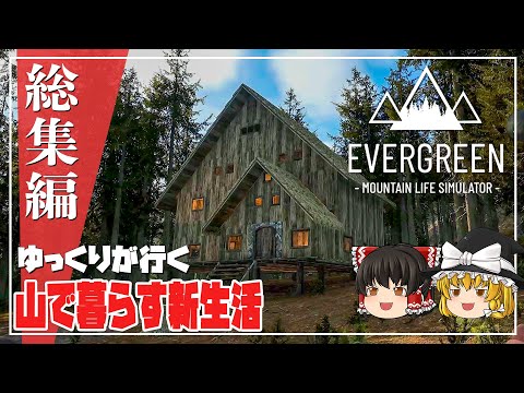 【エバーグリーン 総集編】ゆるく楽しむ山生活【ゆっくり実況】 [Evergreen]