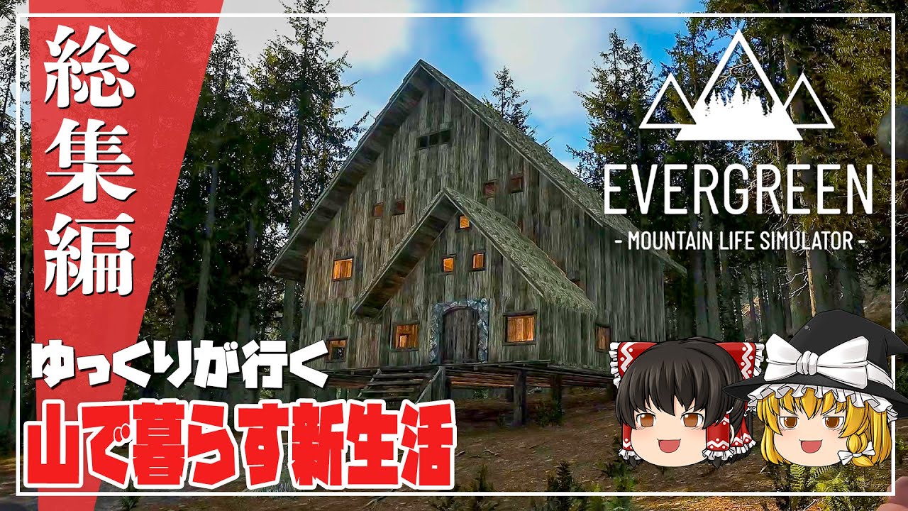 【エバーグリーン 総集編】ゆるく楽しむ山生活【ゆっくり実況】 [Evergreen]