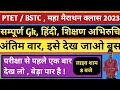 #PTET सम्पूर्ण पेपर || महां रिकोर्ड Class 2023 #Ptet मैराथन Class Gk, हिंदी, शिक्षण अभिरुचि #Bstc