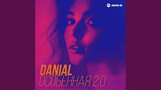 Особенная 2.0 - DANIAL
