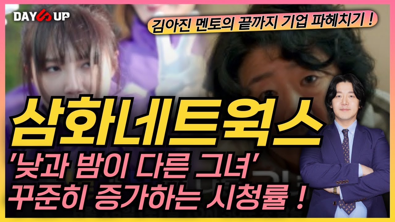 [삼화네트웍스 주가전망] 꾸준히 증가하는 #낮과밤이다른그녀 의 시청률 ! 넷플릭스 비영어권 부문 ○위 쾌거 까지 !