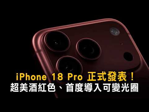 iPhone 18 Pro 正式發表！超美酒紅色、首度導入可變光圈