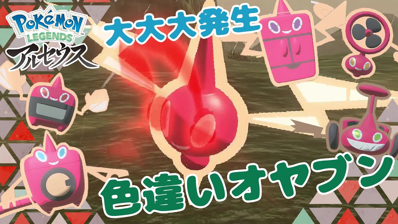 ひかおま持ってないけど色違いオヤブンロトムが欲しい！【メス縛り