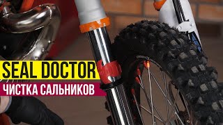 Чистка сальников с помощью инструмента Seal Doctor