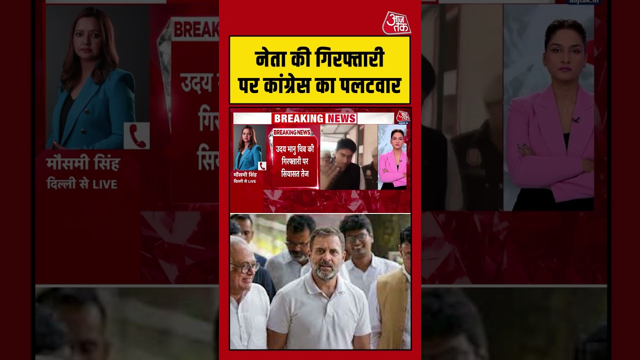 Uday Bhanu की गिरफ्तारी पर कांग्रेस का पलटवार #aajtak #shorts #viral #viralshorts #viralvideo
