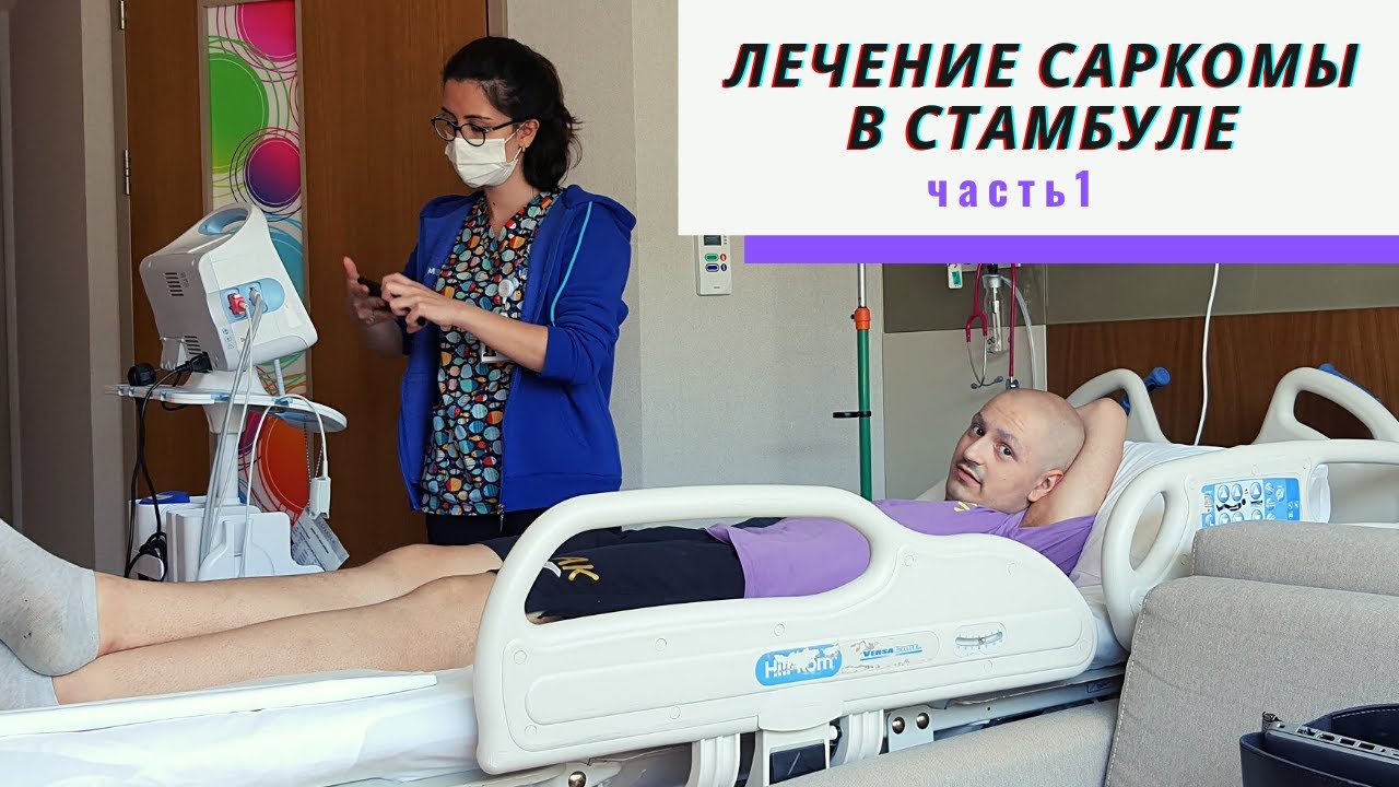 Лечение саркомы Юинга - долгий путь. Мы уехали лечиться за границу ...