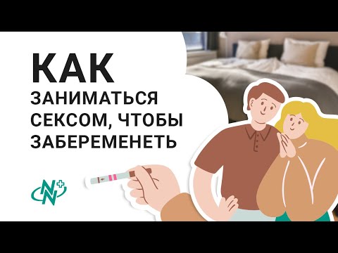 Как заниматься сексом, чтобы забеременеть