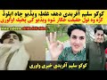 کوکو سلیم آفریدی دھغہ ھلگ سرہ غل طہ ویڈیو اپلوڈ شوہ ویڈیو ضرور اوگوری 