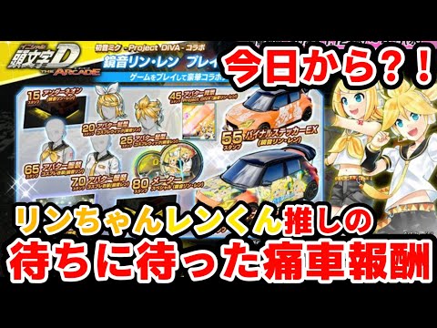 ③『頭文字D THE ARCADE』× 『初音ミク-Project DIVA-』コラボ!! 〜リンちゃんレンくん編〜