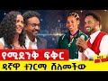 በሳቅና በለቅሶ ታጅቦ ውድድሩ ተጀመረ Story Motivation Ethiopia Love Lovestory AnqiAndebtoche2025 አንቂአንደበቶች 