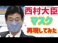 西村大臣風マスクの作り方　手縫いで簡単立体マスク　型紙不要　手作りマスク