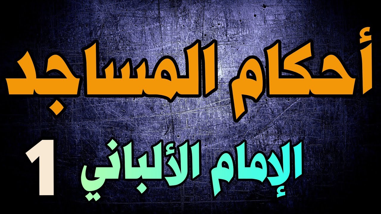 أحكام المساجد | الإمام الألباني | الجزء الأول
