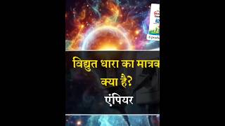 Frequently asked questions in SSC/science most important questions#gk #unseen #ssc#shorts#education