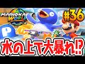 激ムズな水上ミッションに挑め フリーランでまさかの場所を発見 Switch2で最速実況Part36 マリオカート ワールド 激ムズな水上ミッションに挑め フリーランでまさかの場所を発見 Switch2で最速実況Part36 マリオカート ワールド