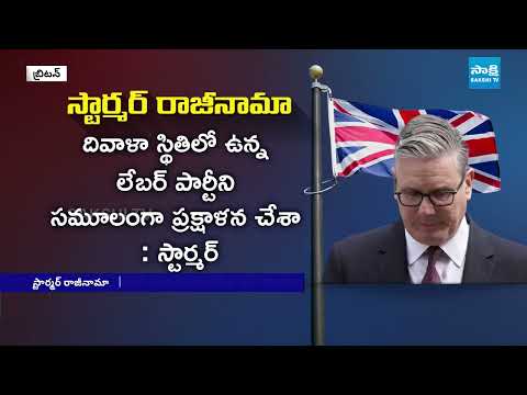 స్టార్మర్ రాజీనామా..బ్రిటన్ లో ఏం జరుగుతోంది.?British Prime Minister Keir Starmer Resigns |Sakshi Tv - SAKSHITV