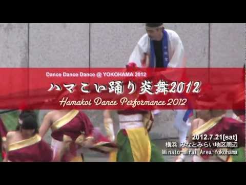 ハマこい踊り炎舞2012