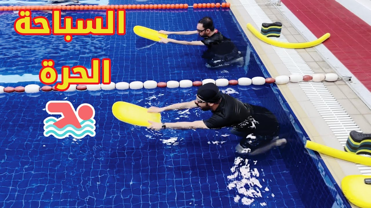 🏊‍♂️ تعليم السباحة الحرة 🔥 وتصحيح الأخطاء الشائعة ✔️❌