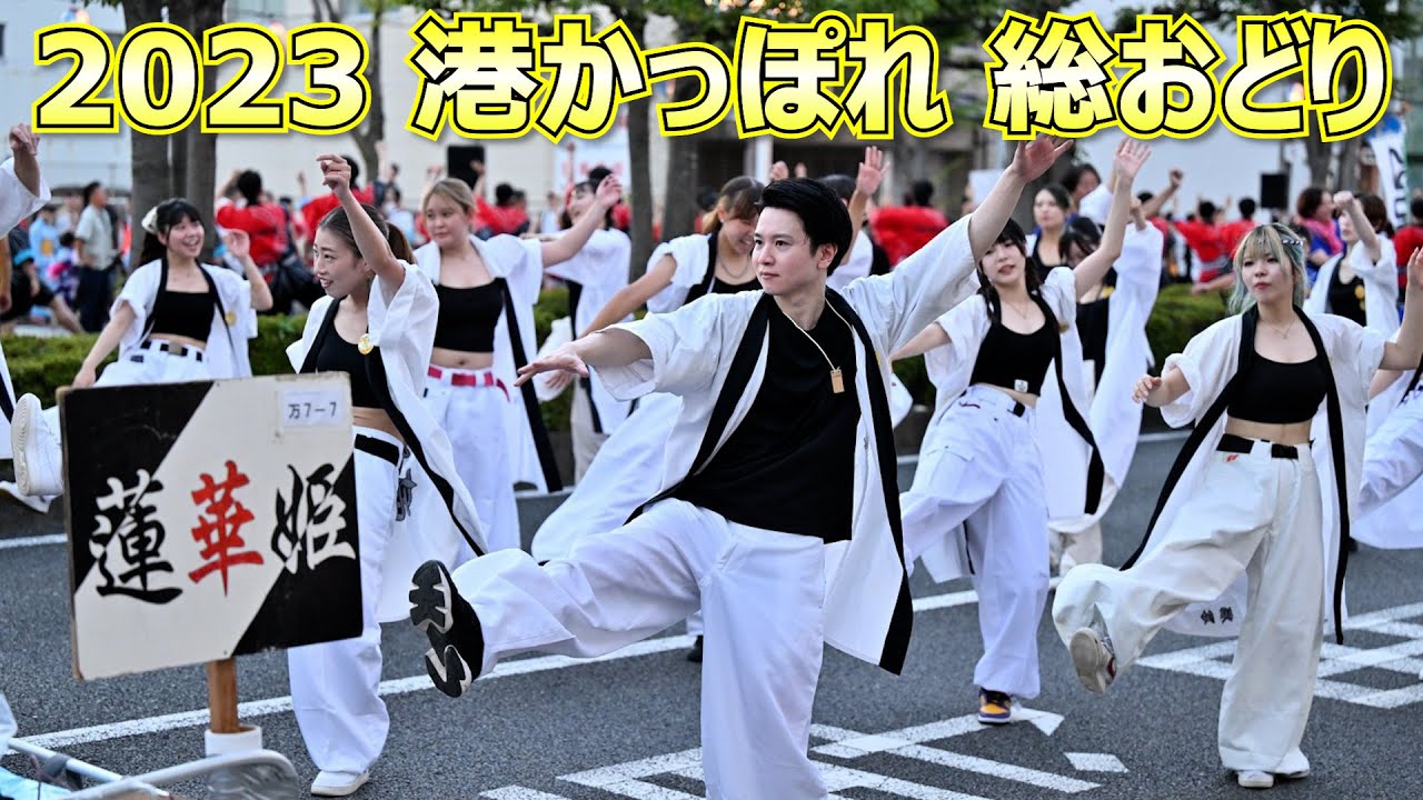 【2023】清水みなと祭り 港かっぽれ 総おどり【蓮華姫】