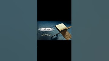 سورة الناس بصوت القارئ ماهر المعيقلي #ماهر_المعيقلي #القرآن_الكريم #تلاوة_خاشعة