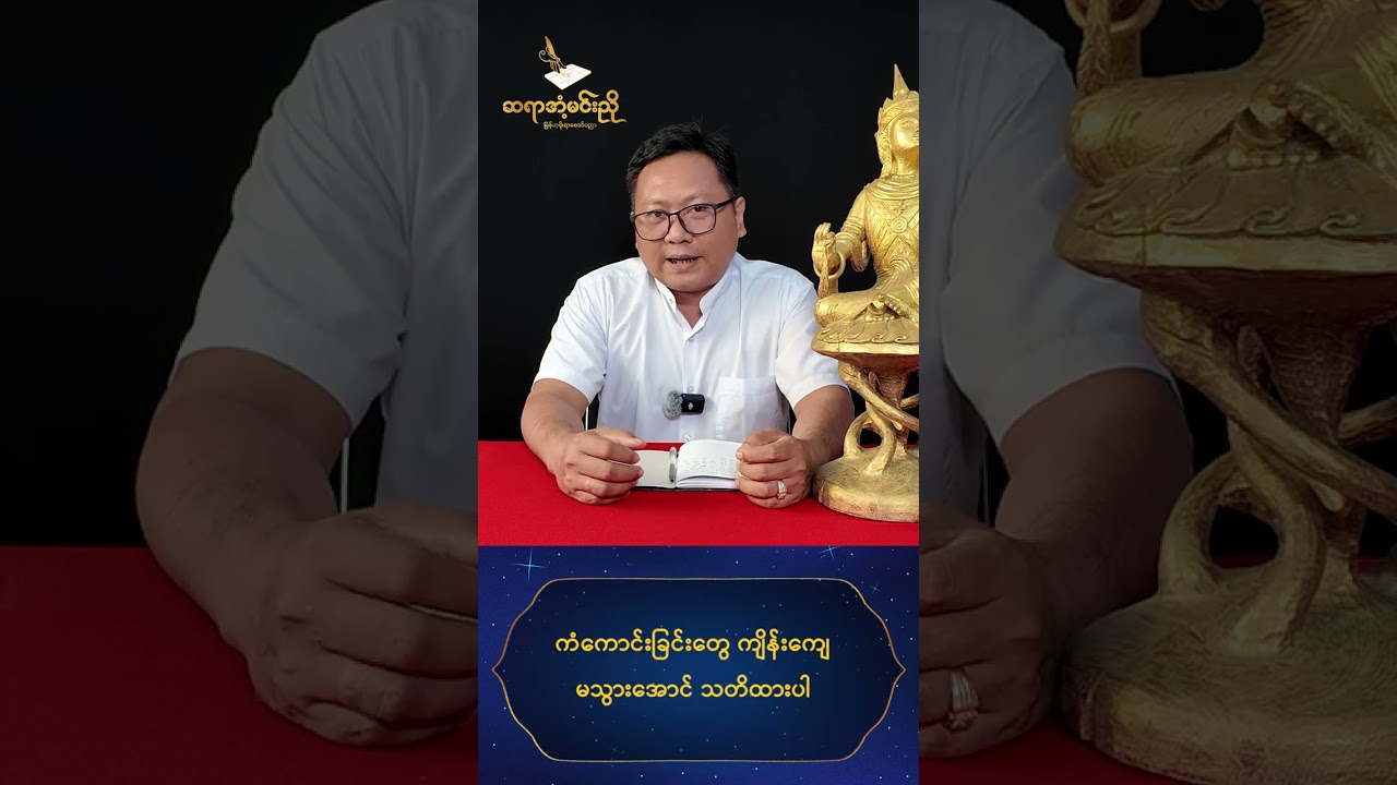 ကံကောင်းနေချိန် သိထားရမယ့် လျှို့ဝှက်နည်းလမ်း