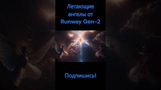 Нейросеть Runway Gen-2 #Нейросеть #Runway #Shortsvideo