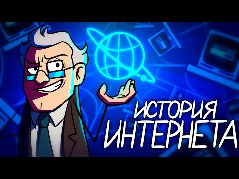 Как Появился Интернет? - История Всемирной Паутины