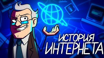 Как Появился Интернет? - История Всемирной Паутины