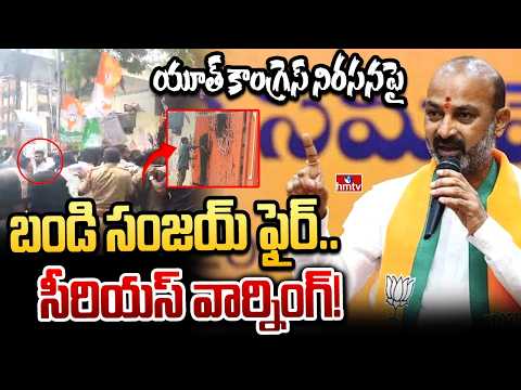 యూత్ కాంగ్రెస్ నిరసనపై బండి సంజయ్ ఫైర్.. సీరియస్ వార్నింగ్! | Bandi Sanjay | hmtv
