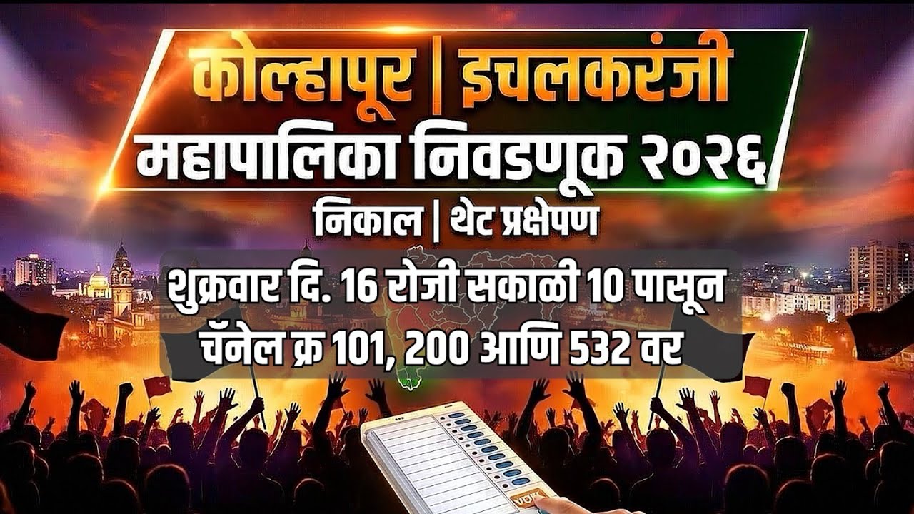 B.News LIVE -  कोल्हापूर | इचलकरंजीमहापालिका निवडणूक २०२६ - निकाल | थेट प्रक्षेपण