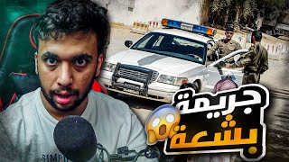 قصة لصاحب مزرعة بالرياض يحصل 5 جثث في مزرعته تحت الارض 😱 من ابشع القضايا في السعودية 😨