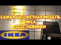 ✅ ИКЕА 2022 САМАЯ БЮДЖЕТНАЯ И НЕДОРОГАЯ МЕБЕЛЬ В МАГАЗИНЕ IKEA + НОВИНКИ / . ОБЗОР IKEA👍