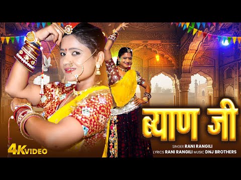 Rani Rangili DJ Song | Biyan Ji DJ Pe Nacho - Rani Rangili | Latest DJ Rajasthani Songs 2025
