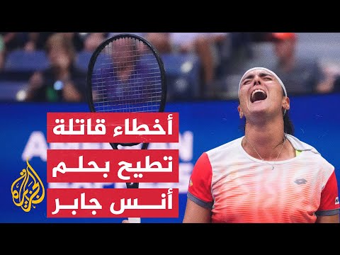 الإصابات و50 خطأ تطيح بحلم أنس جابر للتأهل